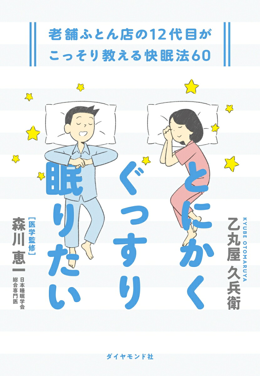 とにかくぐっすり眠りたい老舗ふとん店の12代目がこっそり教える快眠法60[乙丸屋久兵衛]