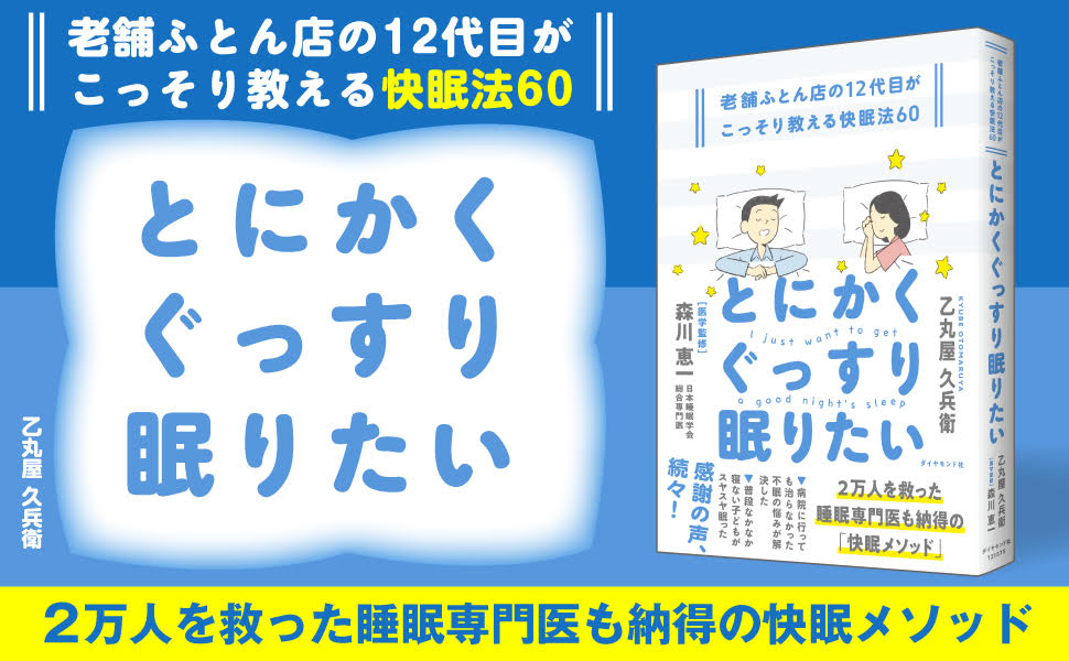 とにかくぐっすり眠りたい老舗ふとん店の12代目がこっそり教える快眠法60[乙丸屋久兵衛]