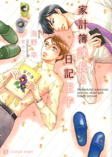 楽天ブックス: 家計簿課長と日記王子 海野幸 9784576131375 本