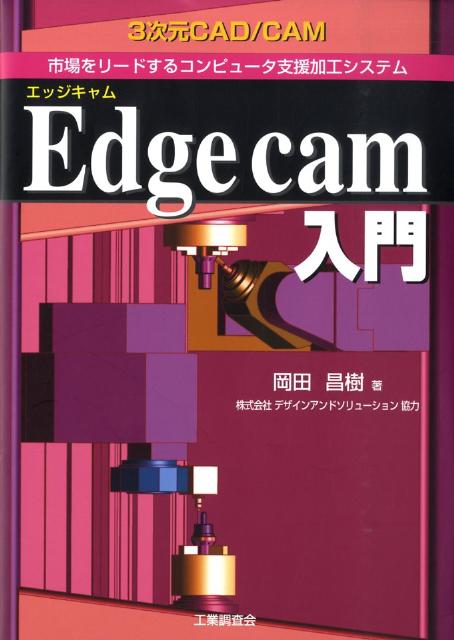 楽天ブックス: Edgecam入門 - 3次元CAD／CAM 市場をリードする 