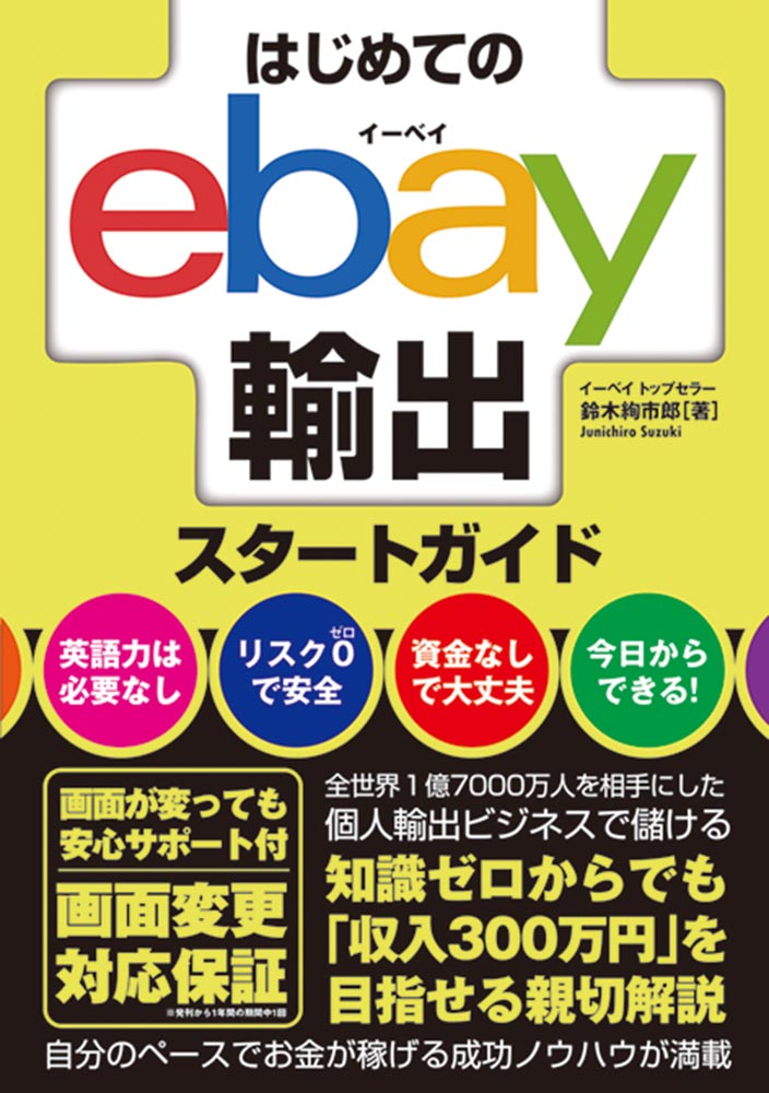 楽天ブックス はじめてのebay輸出スタートガイド 鈴木絢市郎 9784798061375 本
