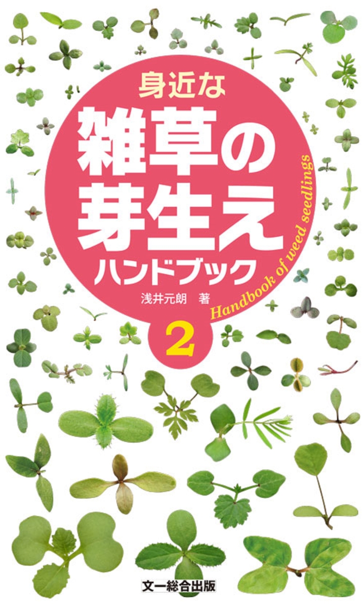 楽天ブックス: 身近な雑草の芽生えハンドブック2 - 浅井元朗