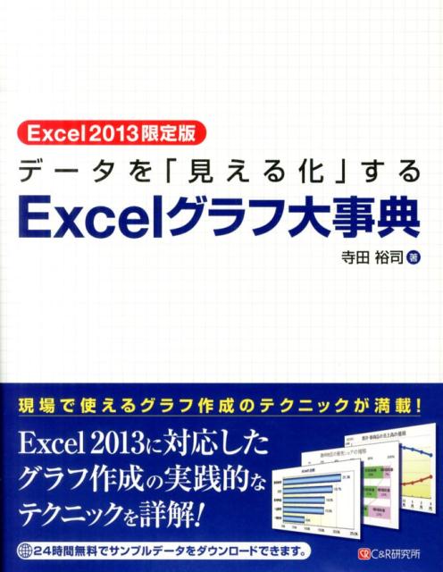 お歳暮 2025 楽天ブックス: データを「見える化」するExcelグラフ大事典 コンピュータ・IT