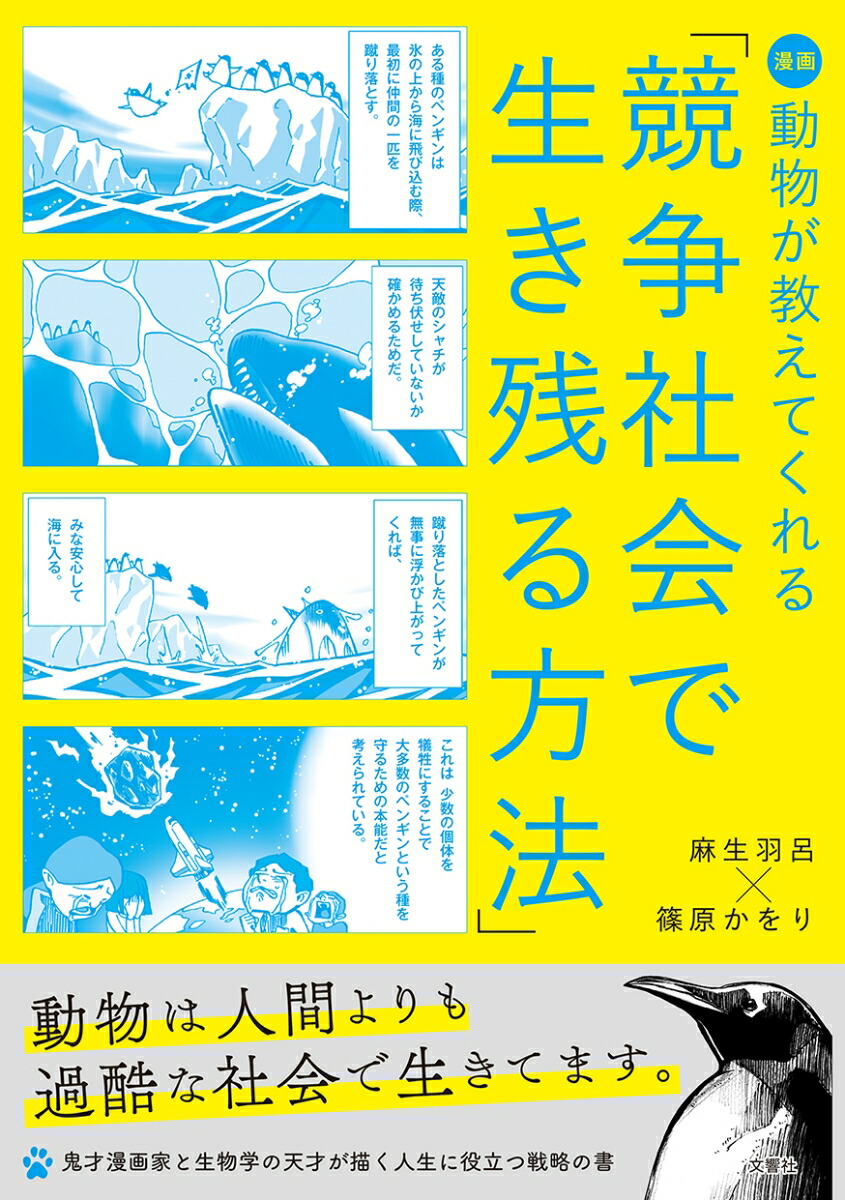 楽天ブックス 漫画 動物が教えてくれる 競争社会で生き残る方法 麻生羽呂 本