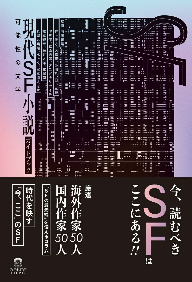 現代SF小説ガイドブック可能性の文学（ele-kingbooks）[池澤春菜]