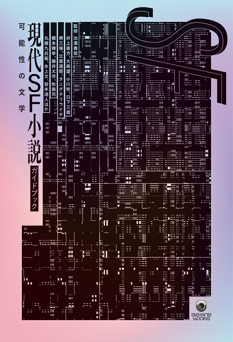 現代SF小説ガイドブック可能性の文学（ele-kingbooks）[池澤春菜]