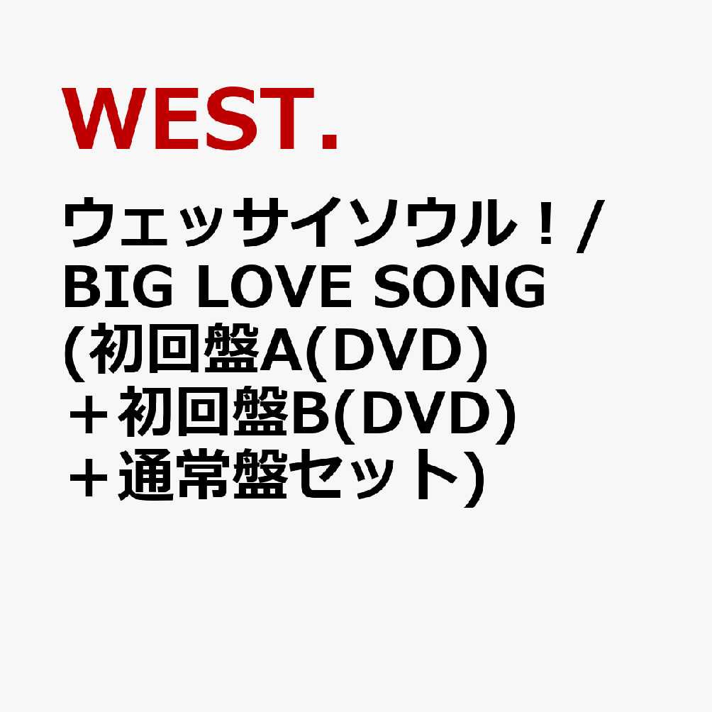 å롪/BIGLOVESONG(A(DVD)ܽB(DVD)̾ץå)[WEST.]