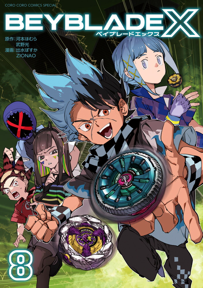 BEYBLADE X（ベイブレード エックス）（8） （コロコロコミックス）