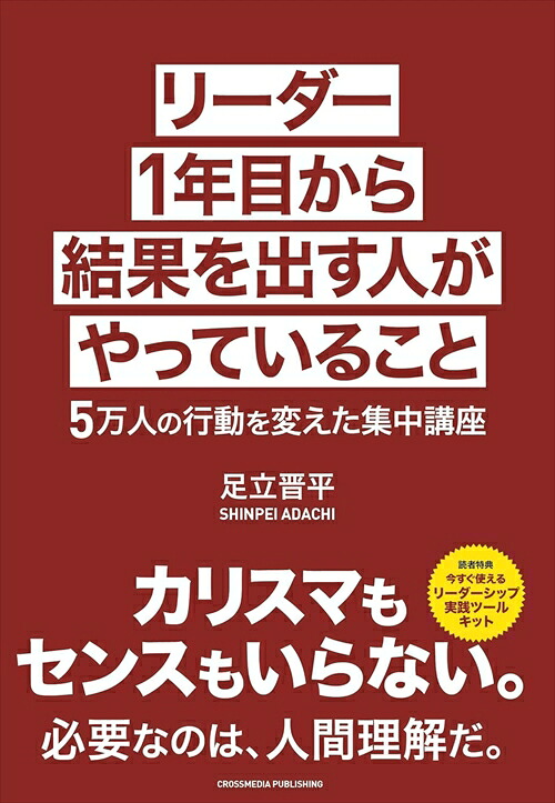リーダー1年目から結果を出す人がやっていること[足立晋平]