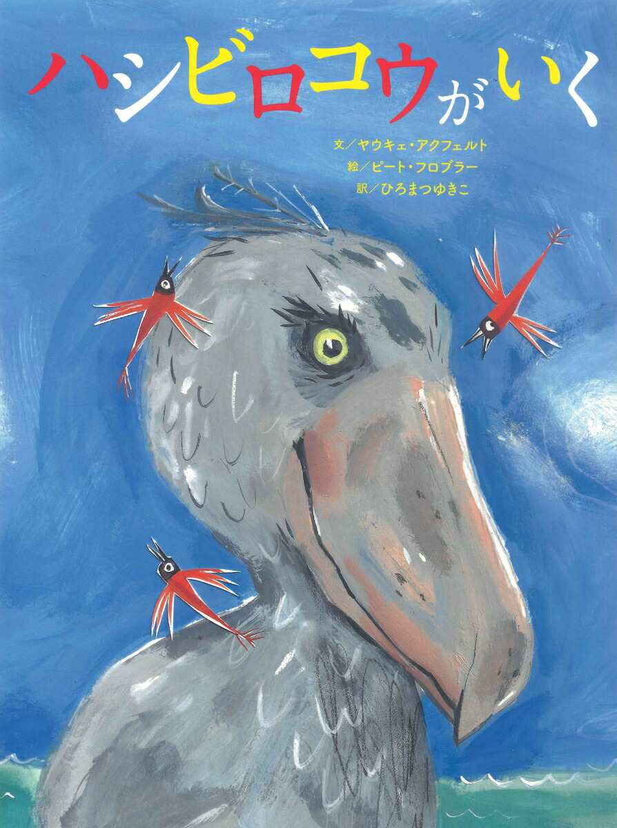 【2024新春福袋】 楽天ブックス: ハシビロコウがいく - ヤウキェ・アクフェルト 絵画