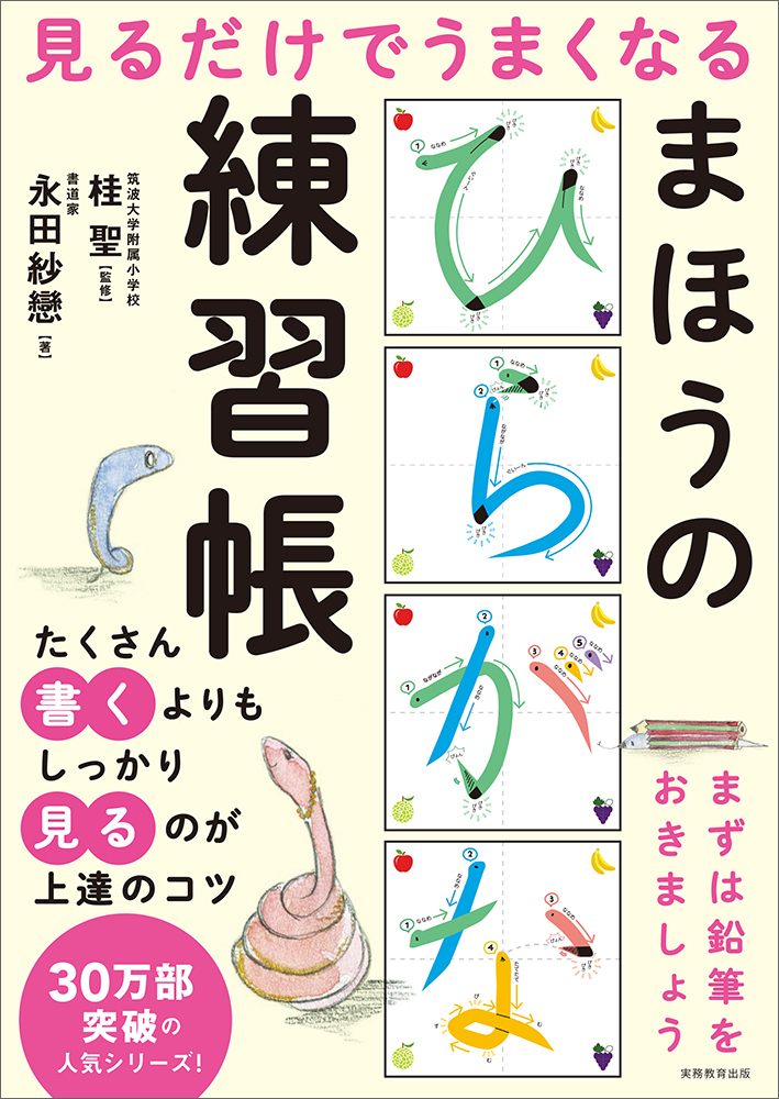 楽天ブックス 見るだけでうまくなるまほうのひらがな練習帳 桂 聖 本