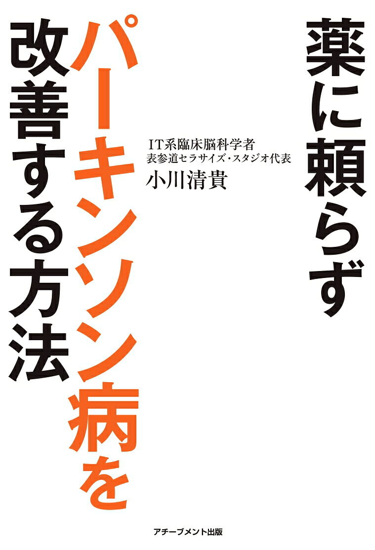 薬に頼らずパーキンソン病を改善する方法[小川清貴]