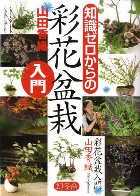 楽天ブックス 知識ゼロからの彩花盆栽入門 山田香織 本