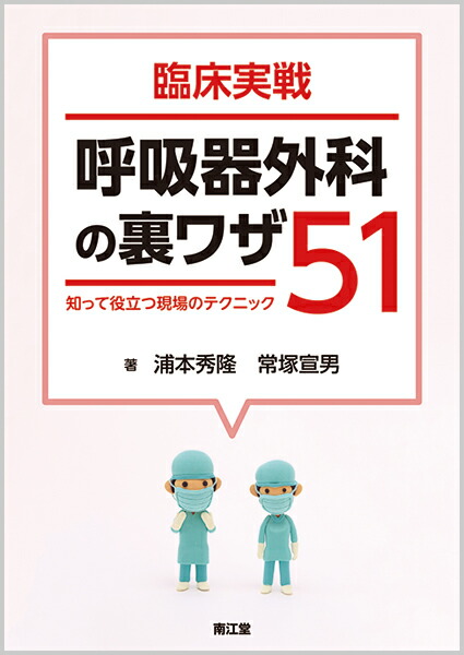 楽天ブックス: 臨床実戦 呼吸器外科の裏ワザ51 - 知って役立つ現場の