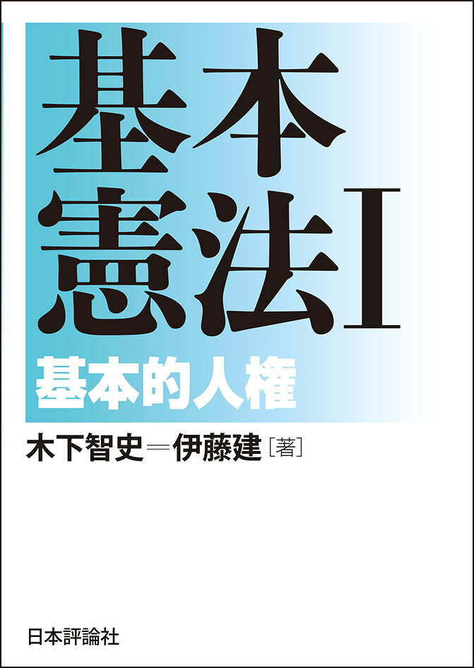 基本憲法1基本的人権[木下智史]