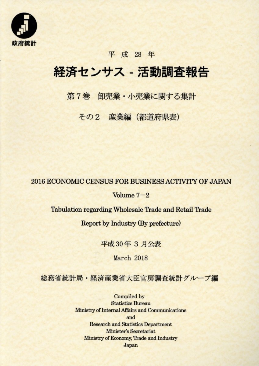 高い素材 平成28年経済センサスー活動調査報告 第7巻 その2 卸売業 小売業に関する集計 産業編 都道府県表 代引き手数料無料 Www Nationalmuseum Gov Ph