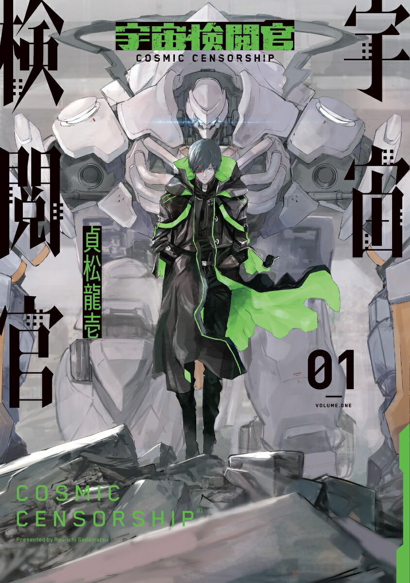 楽天ブックス 宇宙検閲官1 貞松龍壱 本 楽天ブックス 宇宙検閲官1 貞松龍壱 本