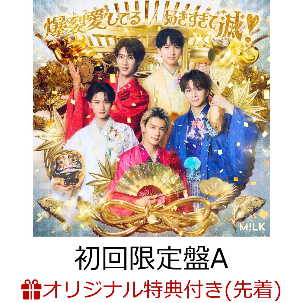 好きすぎて泣く 初回限定盤 10枚セット 好きすぎて滅！ / 爆裂愛してる | VICTOR ONLINE STORE限定盤 | CD