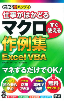 楽天ブックス わかるハンディ仕事がはかどるマクロすぐ使える作例集excel Vba Q A方式 稲垣歩美 9784054061378 本