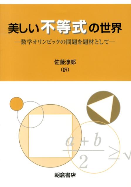 楽天ブックス 美しい不等式の世界 数学オリンピックの問題を題材として ラドミラ ブラジヒ マンフリーノ 本