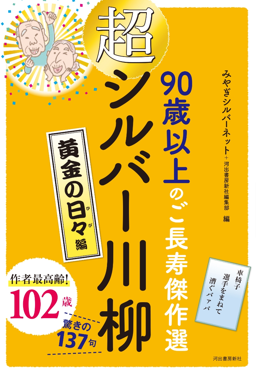 楽天ブックス: 超シルバー川柳 黄金の日々編 - みやぎシルバーネット