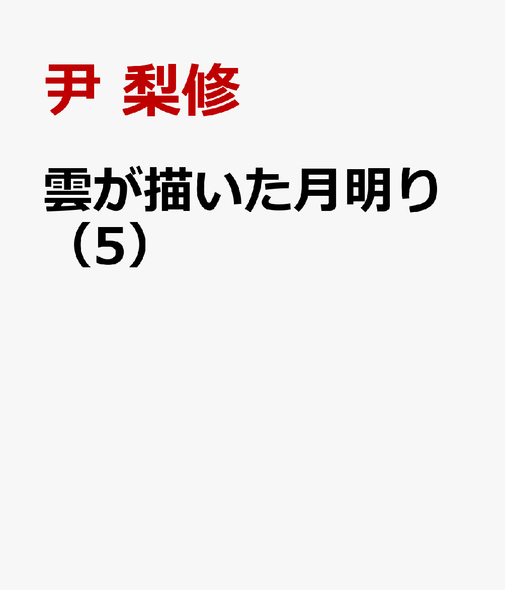 楽天ブックス 雲が描いた月明り 5 尹梨修 本