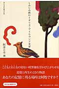 しみじみ読むイギリス・アイルランド文学[阿部公彦]