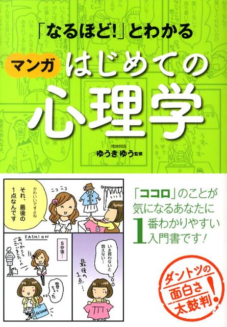 楽天ブックス: 「なるほど！」とわかるマンガはじめての心理学