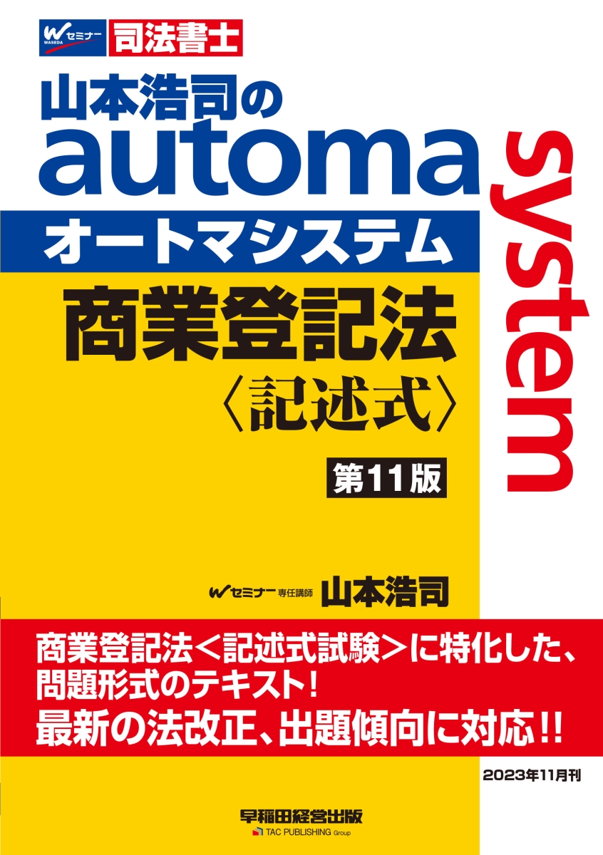 楽天ブックス: 山本浩司のオートマシステム 商業登記法 〈記述式