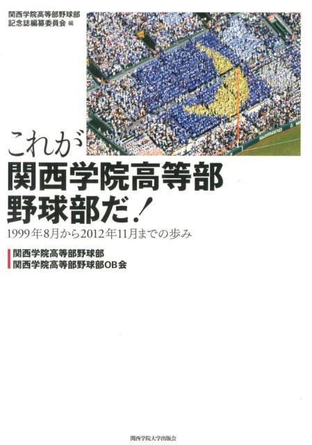 楽天ブックス: これが関西学院高等部野球部だ！ - 1999年8月から2012年