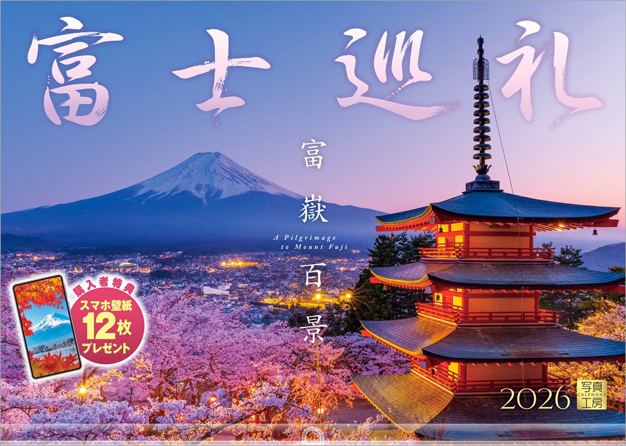 『富士巡礼』2026カレンダー壁掛け富士山風景【透明ホルダー付300×420】（写真工房カレンダー）