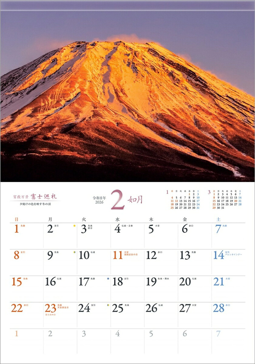 『富士巡礼』2026カレンダー壁掛け富士山風景【透明ホルダー付300×420】（写真工房カレンダー）