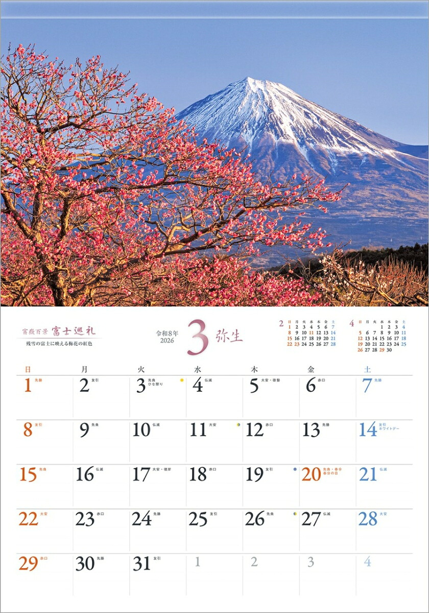 『富士巡礼』2026カレンダー壁掛け富士山風景【透明ホルダー付300×420】（写真工房カレンダー）
