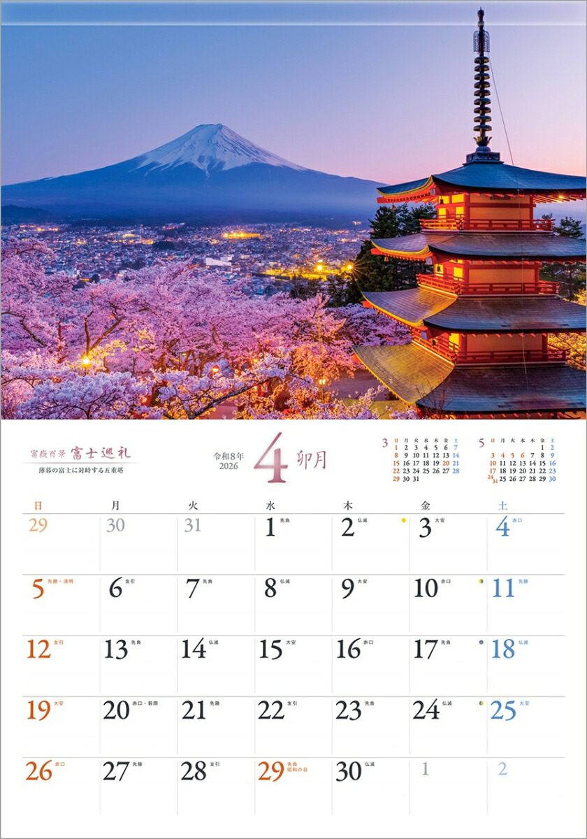 『富士巡礼』2026カレンダー壁掛け富士山風景【透明ホルダー付300×420】（写真工房カレンダー）