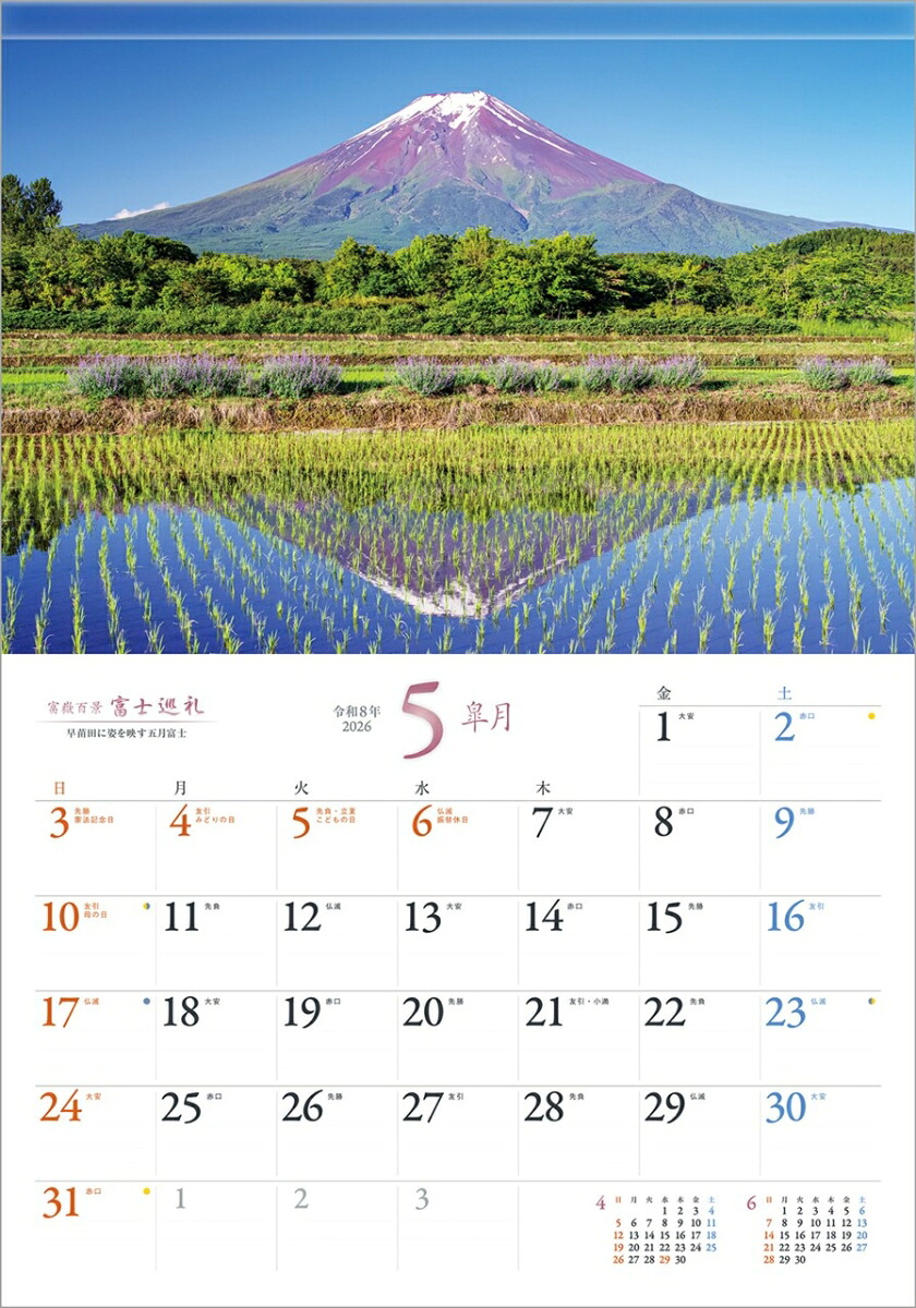 『富士巡礼』2026カレンダー壁掛け富士山風景【透明ホルダー付300×420】（写真工房カレンダー）
