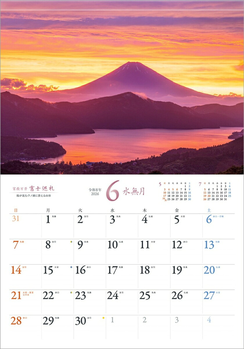『富士巡礼』2026カレンダー壁掛け富士山風景【透明ホルダー付300×420】（写真工房カレンダー）