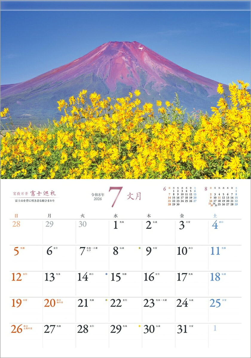 『富士巡礼』2026カレンダー壁掛け富士山風景【透明ホルダー付300×420】（写真工房カレンダー）