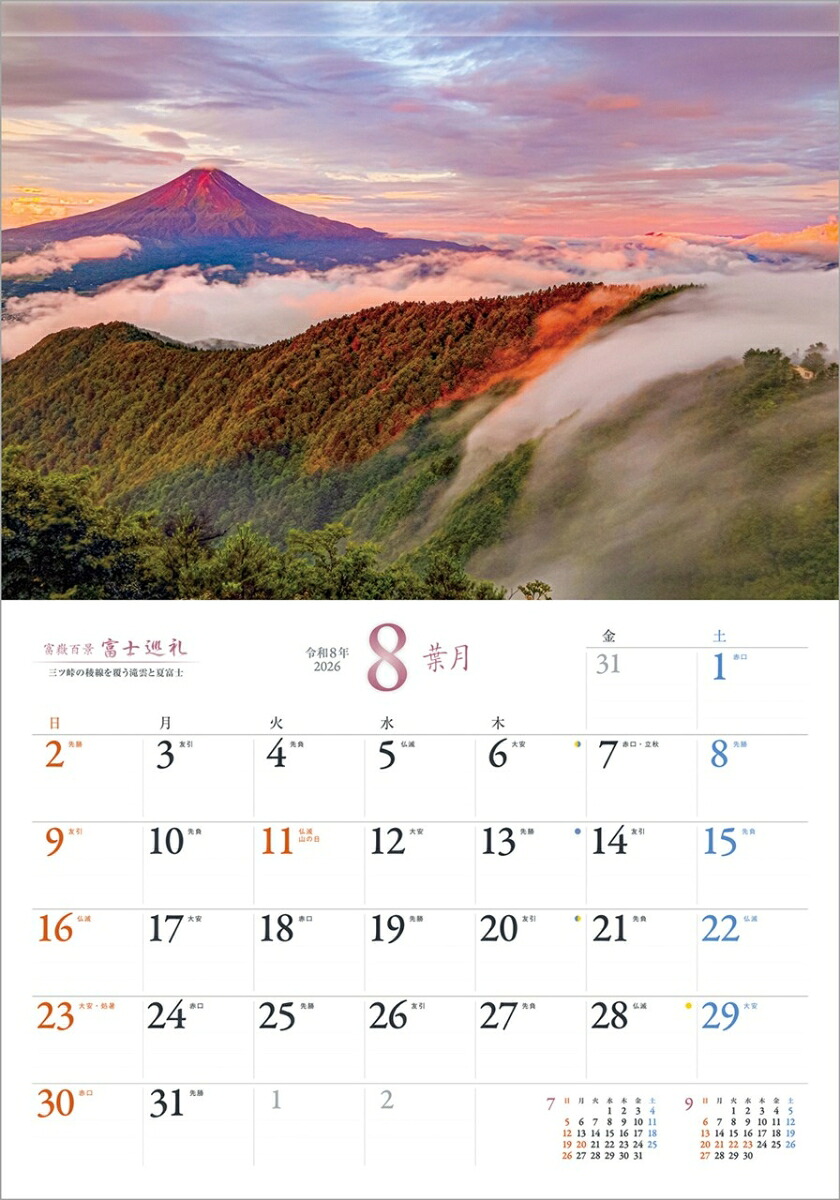 『富士巡礼』2026カレンダー壁掛け富士山風景【透明ホルダー付300×420】（写真工房カレンダー）