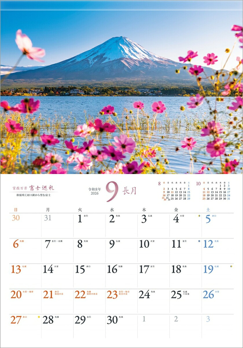 『富士巡礼』2026カレンダー壁掛け富士山風景【透明ホルダー付300×420】（写真工房カレンダー）