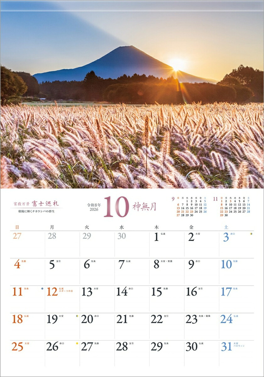 『富士巡礼』2026カレンダー壁掛け富士山風景【透明ホルダー付300×420】（写真工房カレンダー）