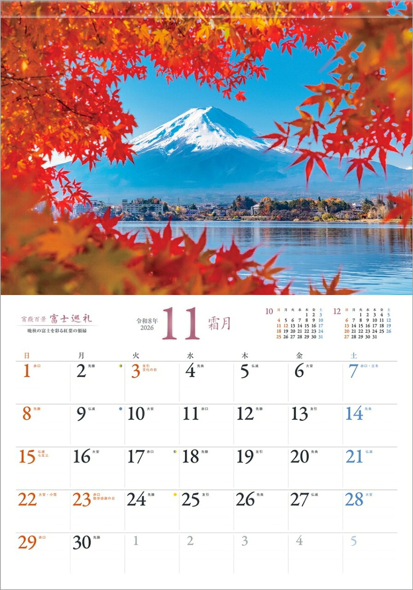 『富士巡礼』2026カレンダー壁掛け富士山風景【透明ホルダー付300×420】（写真工房カレンダー）