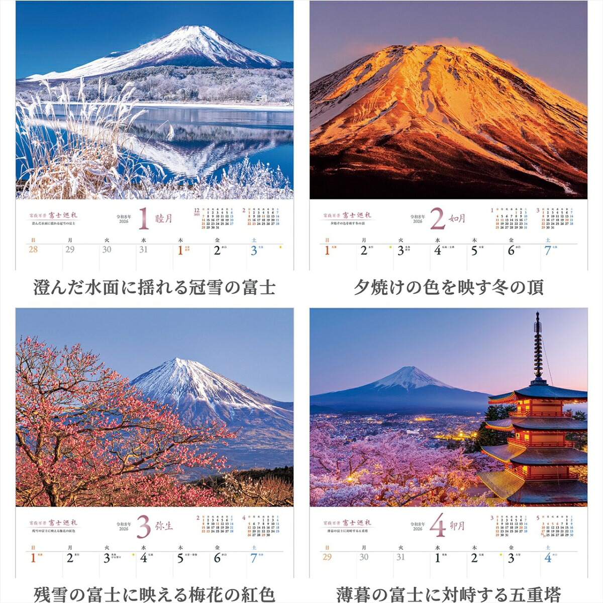 『富士巡礼』2026カレンダー壁掛け富士山風景【透明ホルダー付300×420】（写真工房カレンダー）