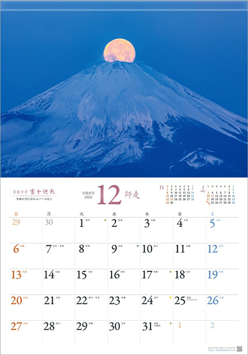 『富士巡礼』2026カレンダー壁掛け富士山風景【透明ホルダー付300×420】（写真工房カレンダー）