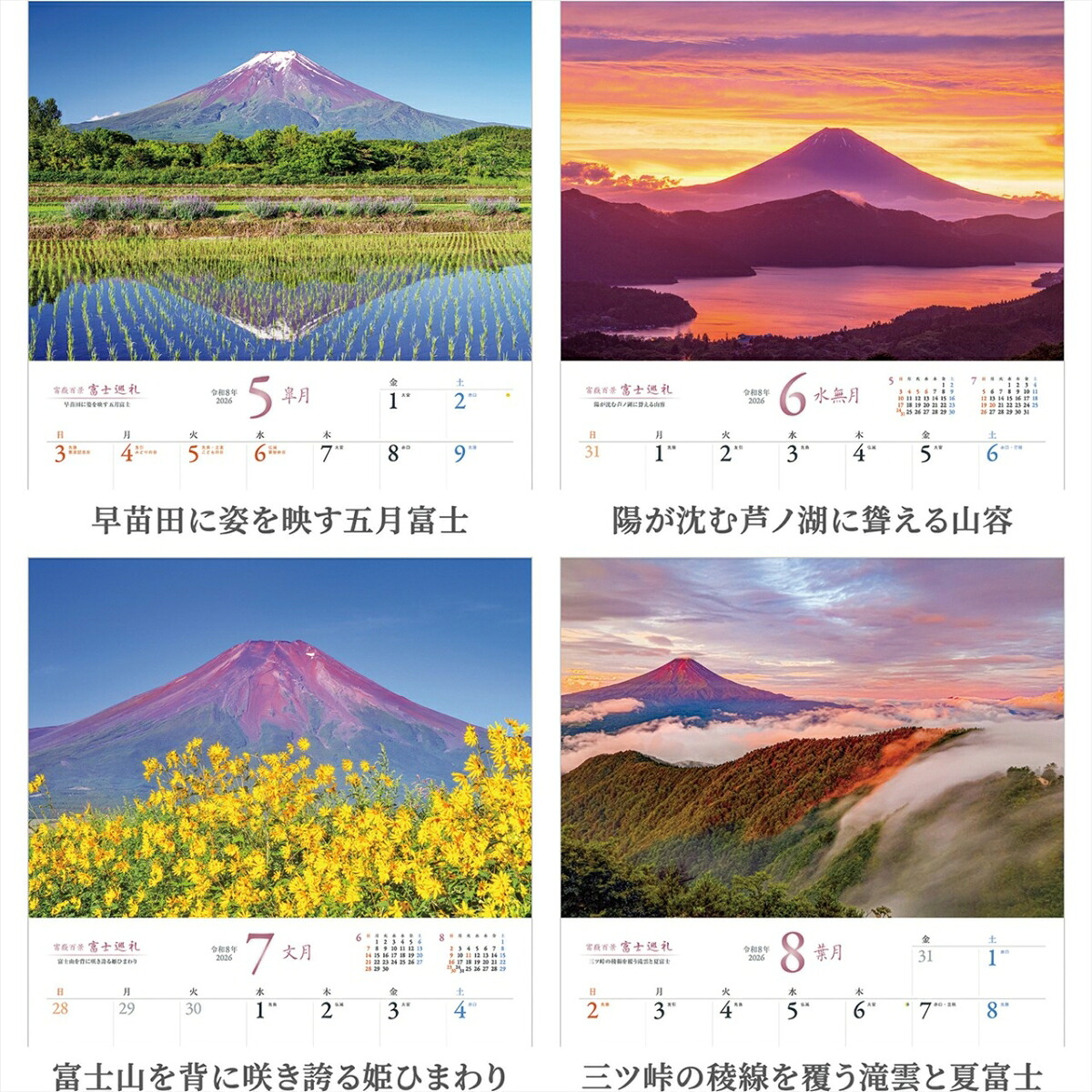 『富士巡礼』2026カレンダー壁掛け富士山風景【透明ホルダー付300×420】（写真工房カレンダー）