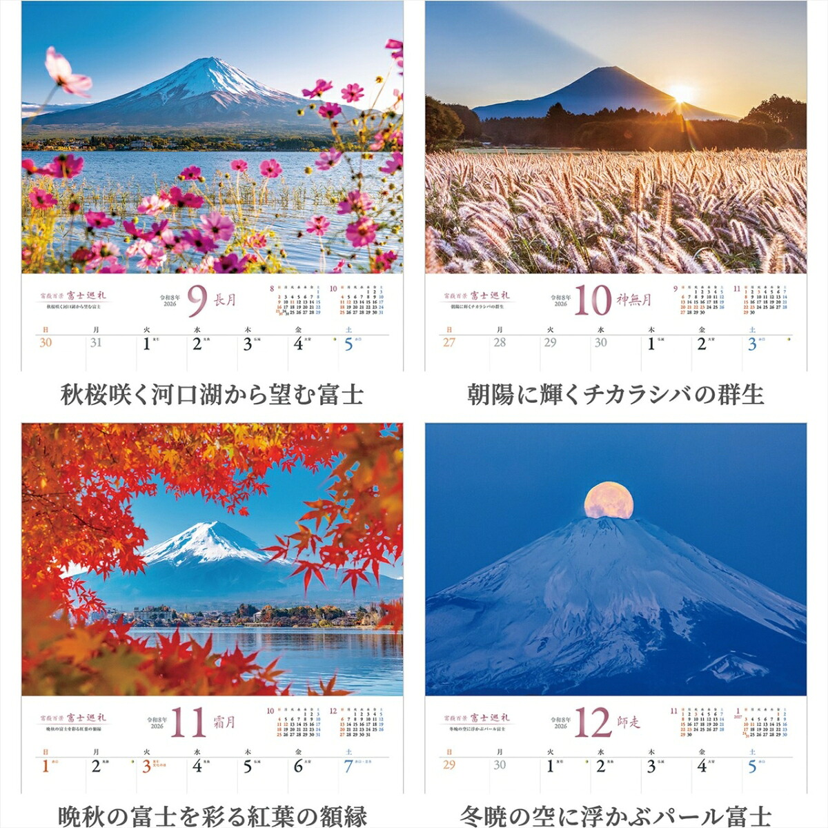 『富士巡礼』2026カレンダー壁掛け富士山風景【透明ホルダー付300×420】（写真工房カレンダー）
