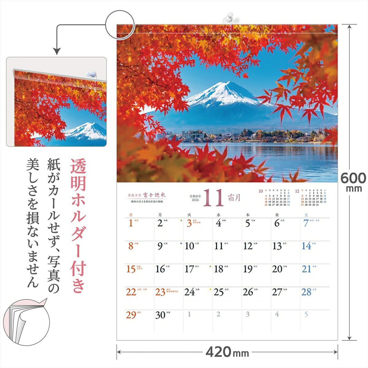 『富士巡礼』2026カレンダー壁掛け富士山風景【透明ホルダー付300×420】（写真工房カレンダー）