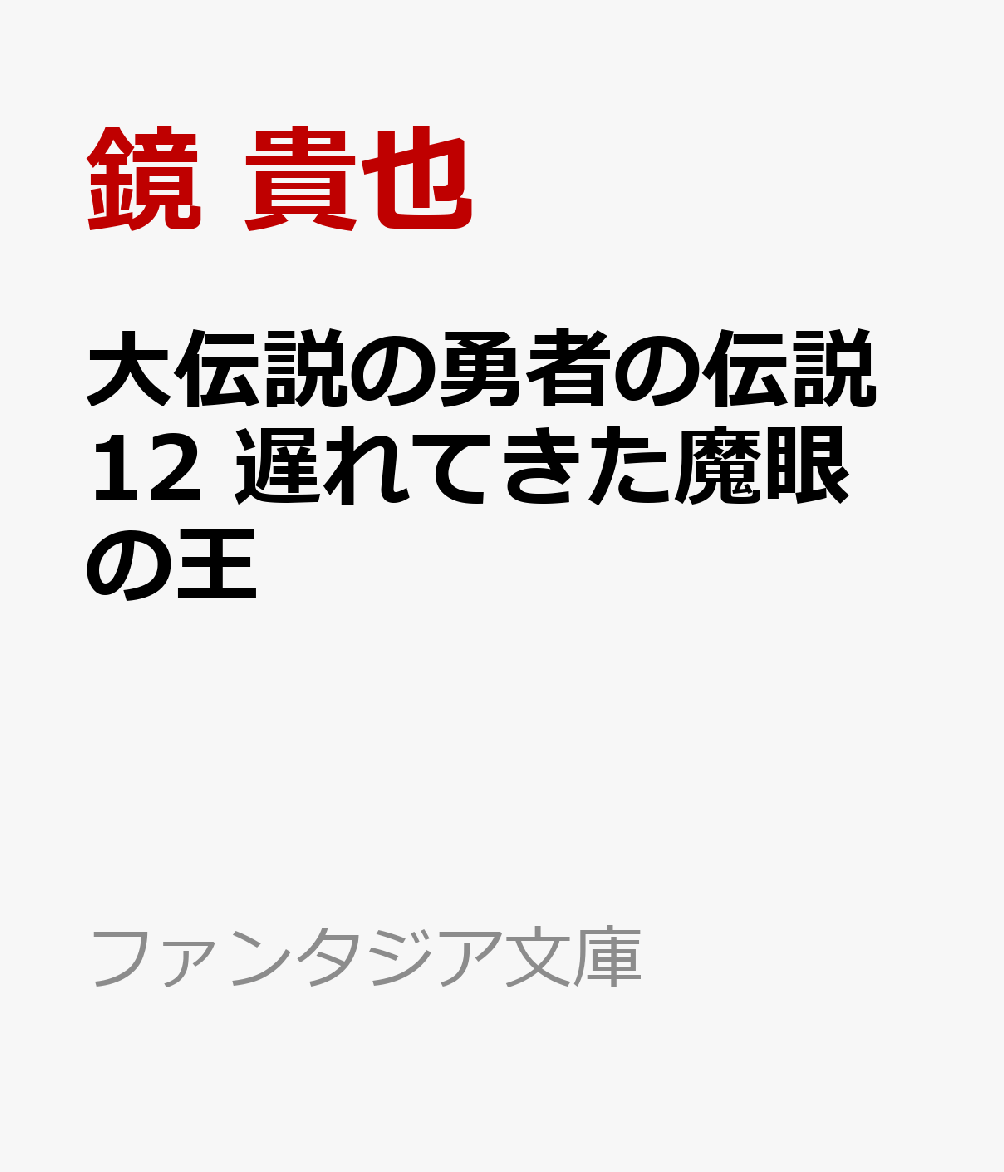 大伝説の勇者の伝説12 遅れてきた魔眼の王画像