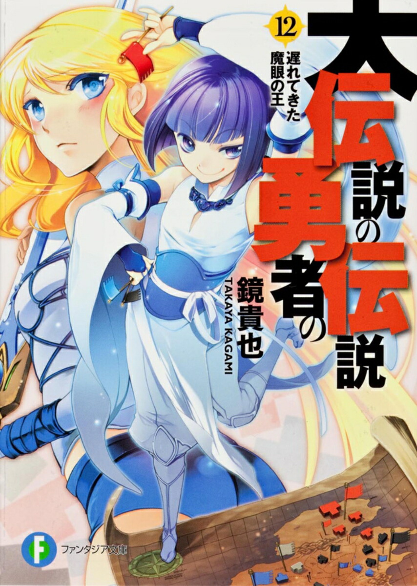 大伝説の勇者の伝説12 遅れてきた魔眼の王画像