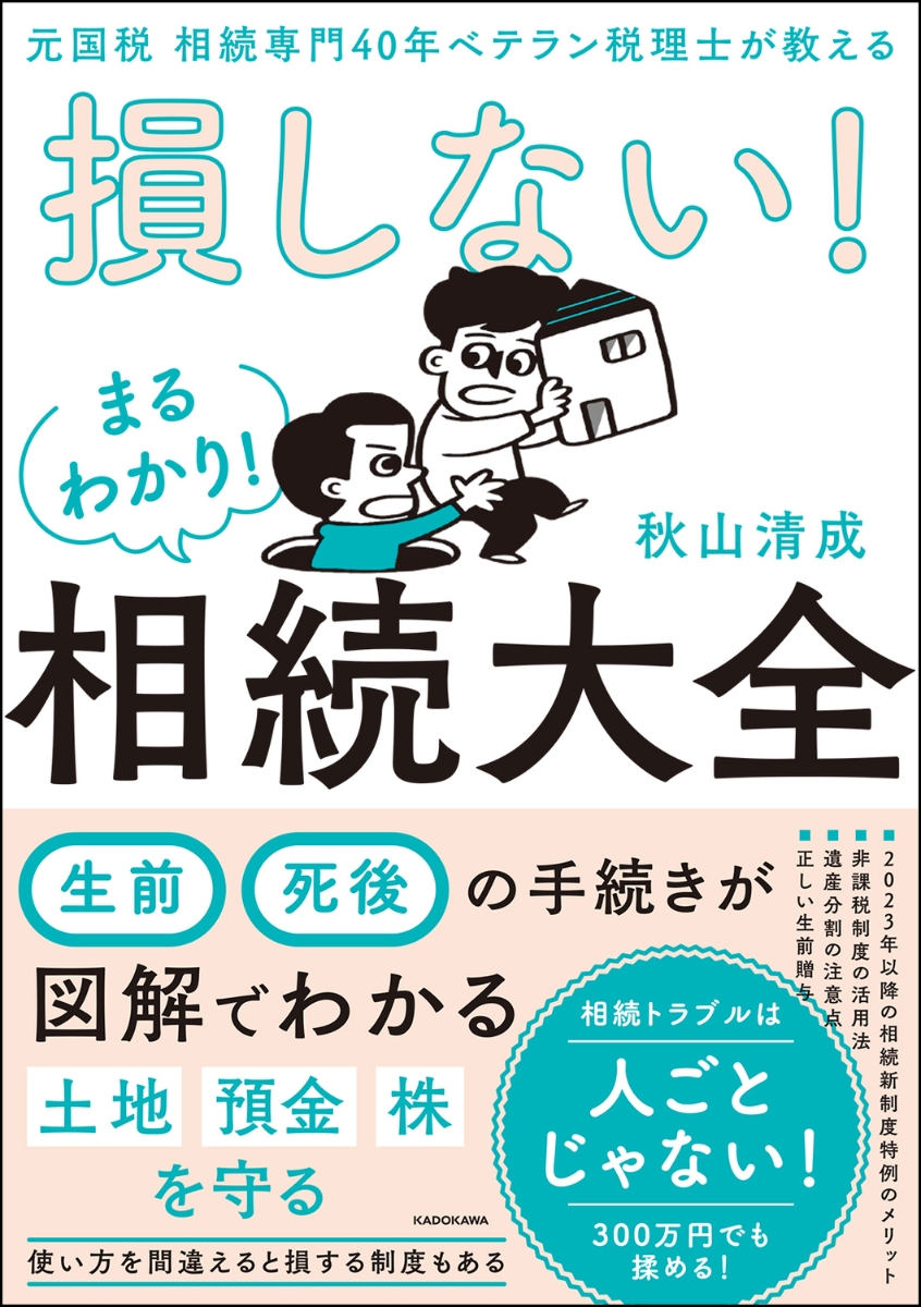 楽天ブックス: 元国税 相続専門40年ベテラン税理士が教える 損しない