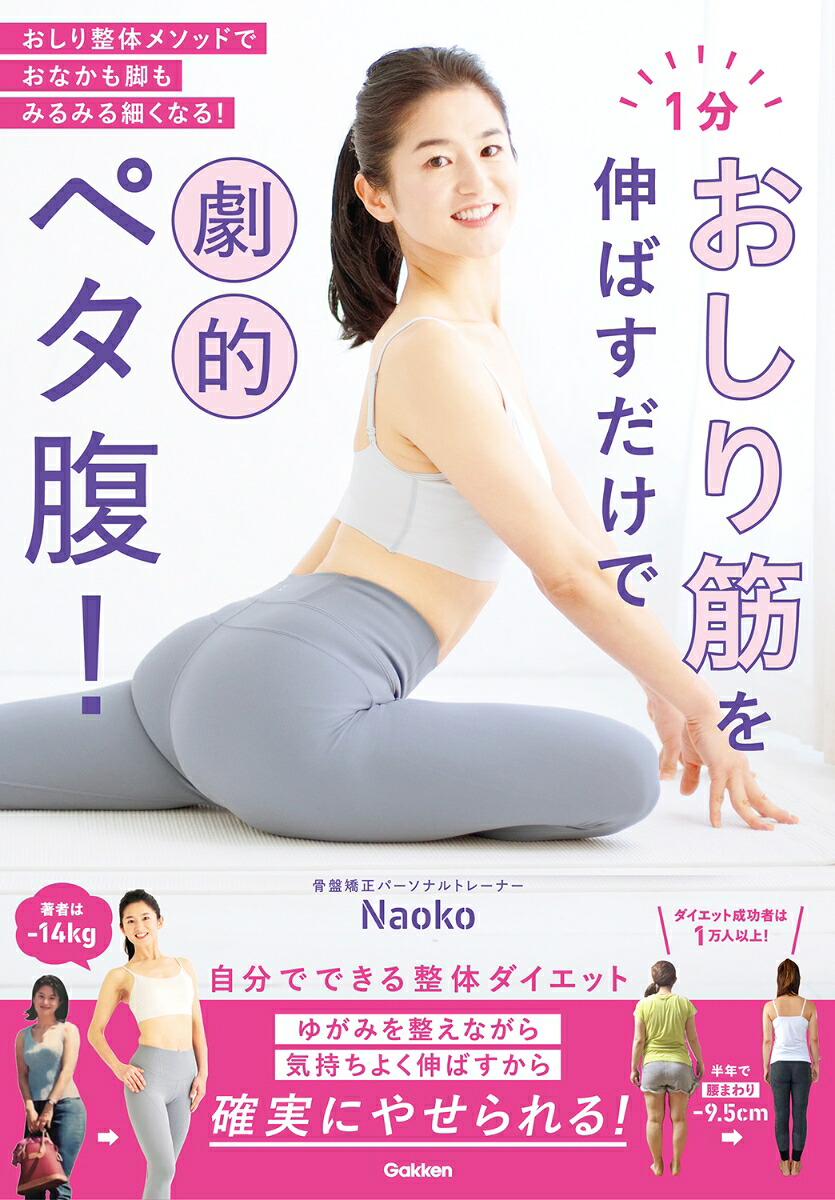 楽天ブックス 1分おしり筋を伸ばすだけで劇的ペタ腹 おしり整体メソッドでおなかも脚もみるみる細くなる Naoko 9784058011379 本